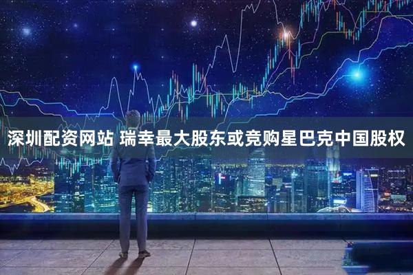深圳配资网站 瑞幸最大股东或竞购星巴克中国股权